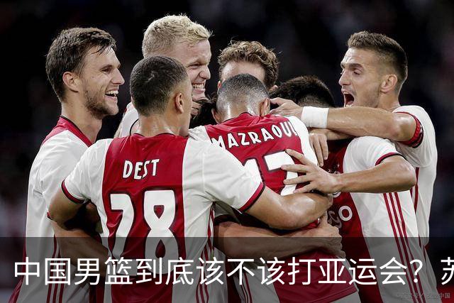 中国男篮到底该不该打亚运会？苏群的观点遭到杨毅的嘲讽