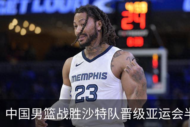 中国男篮战胜沙特队晋级亚运会半决赛