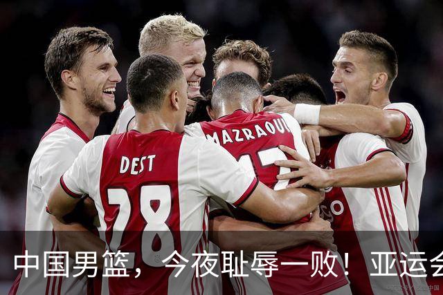 中国男篮，今夜耻辱一败！亚运会半决赛：中国输给日本，无缘决赛