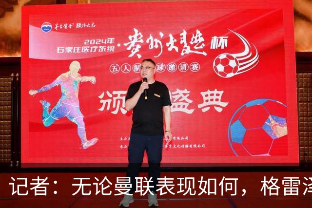 记者：无论曼联表现如何，格雷泽家族相信出售股份能得到想要价格