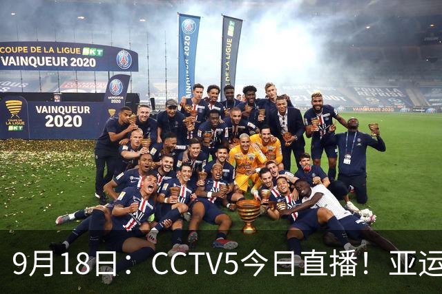 9月18日：CCTV5今日直播！亚运男足赛程：国足难度大，夺冠热门4-1大胜